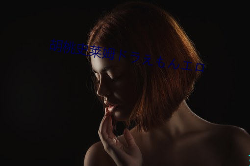 胡桃史莱姆ドラえもんエロ