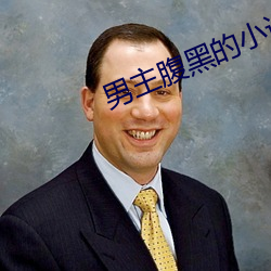 男(nán)主腹(fù)黑的小说