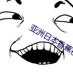 亞洲日本香蕉視頻