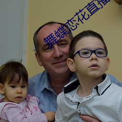 舞蝶(dié)恋花(huā)直播回放