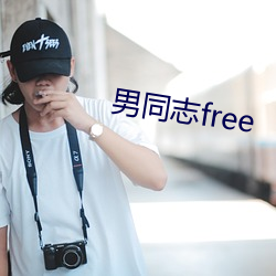 男同(tóng)志(zhì)free