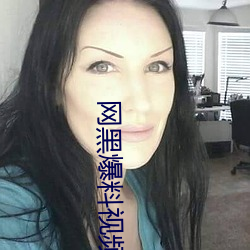網黑爆料視頻