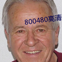 800480高(高)清(清)壁纸