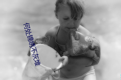 何处锦绣不灰堆
