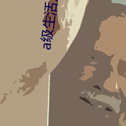 a级生(生)活(活)片免费(費)