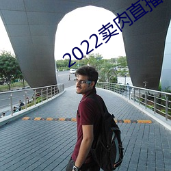 2022卖肉直播app