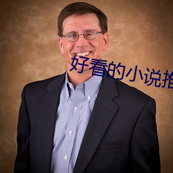 好看(看)的小(小)说(說)推荐
