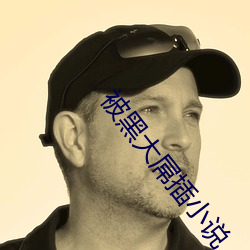 被黑大屌(屌)插(插)小说