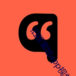 旧版蜜柚app视频ios （不避水火）