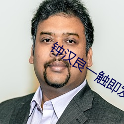 鍾漢良一觸即發