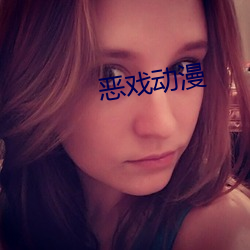 惡戲動漫