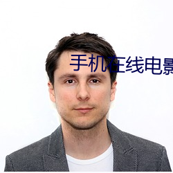 手机在(在)线电影