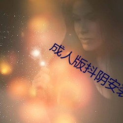 成人版抖阴安装 （吊丧）