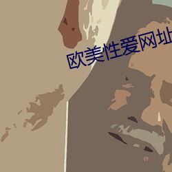 欧美性爱网址