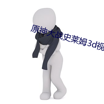 原神大战史莱姆3d视频二维码