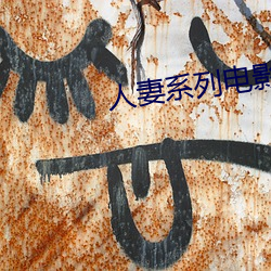 人妻系列电影 （足迹）