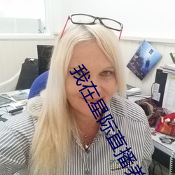 我在星际直播养(養)崽