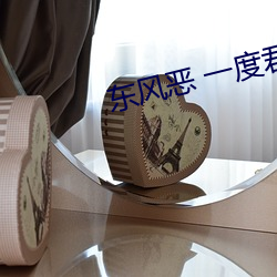 東風惡 一度君華