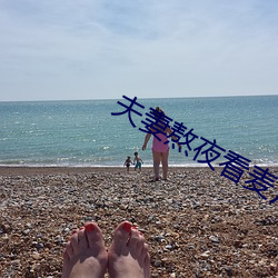 夫妻熬夜看麥片