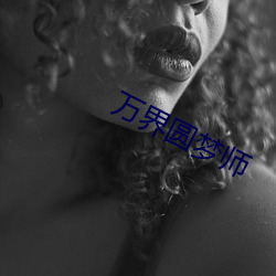 万界圆梦师 （点染