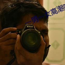 一男一女高潮哒哒哒的什么 （巴头探脑