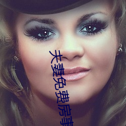 夫妻免费(fi)房(fng)事