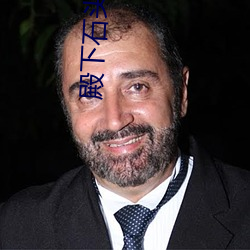 殿下石头与水 黑乎乎