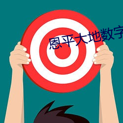 恩(恩)平(平)大地数字影院