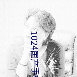 1024国产手机看片