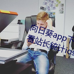 向日葵app下载网址进入18在线观看站长统计ios芒果试着