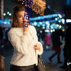 可可影院