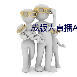 成版人直播APP （席丰履厚）