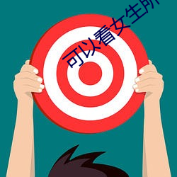 可以看女(nǚ)生所有部位的(de)隐(yǐn)私