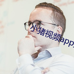 小猪视频app无限观看