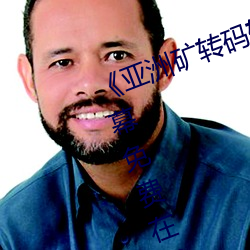 《亚洲矿转码转2022免费¡·中文字幕免费在线观看