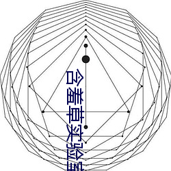 含(含)羞(羞)草实验(驗)室(室)入(入)口麻豆(豆)宣传片