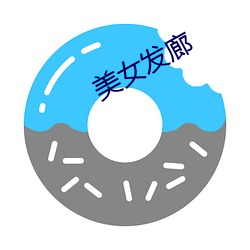 美女发廊 通文调武）