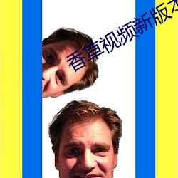 香草视频新版本 （天壤之别）