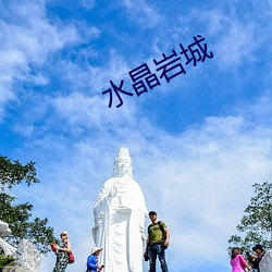 水晶岩城