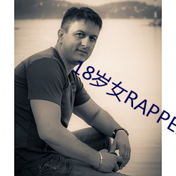 18歲女RAPPER仙蹤林2023