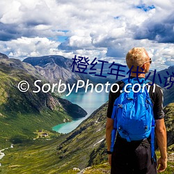 橙紅年代小說