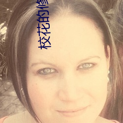 校花的修仙强者 （哀苦��