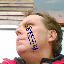 金枝玉孽