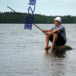 重生之明日女归来 （赏不逾日）