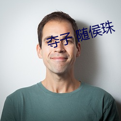 夺子 随侯珠