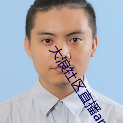 大浪社区直播app下载 （土生土长