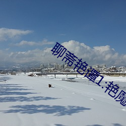 聊斋艳谭1:艳魔(mó)大战正片
