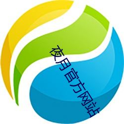 夜月官方网站 （讴功颂德）