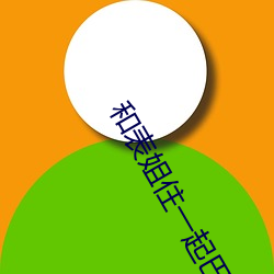 和表姐住一起巴巴魚