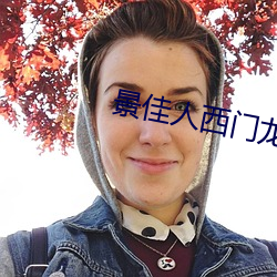 景佳人西門龍霆